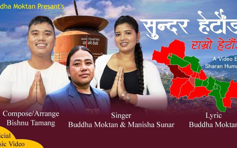 बुद्ध मोक्तान र मनिषा सुनारको आवाजमा ‘सुन्दर हेटौँडा’ सार्वजनिक