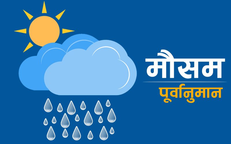 आजको मौसम : तराईमा कुहिरो र पहाडी क्षेत्रमा आंशिक बदली रहने