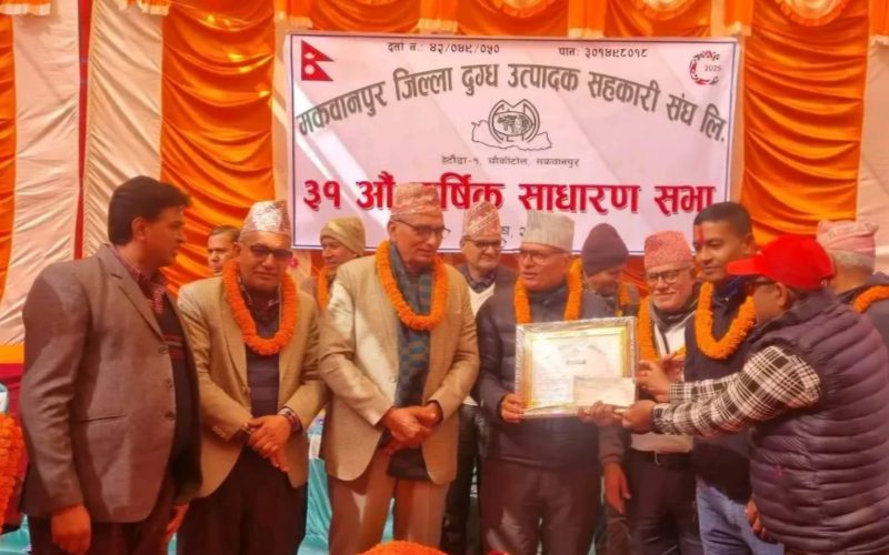मकवानपुर जिल्ला दुग्ध सहकारी संघको साधारणसभा : नौ संस्थासहित चार जना सम्मानित
