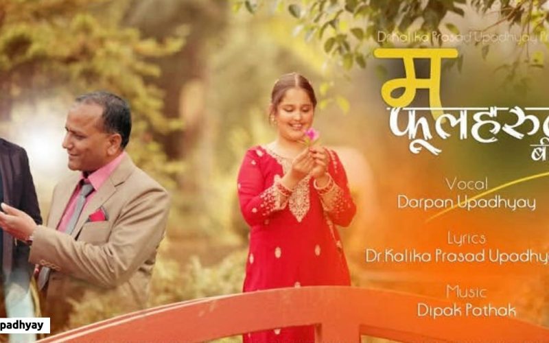 बाल गायिका दर्पण उपाध्यायको स्वरमा नयाँ गीत ‘म फूलहरुको बीचमा’सार्वजनिक 