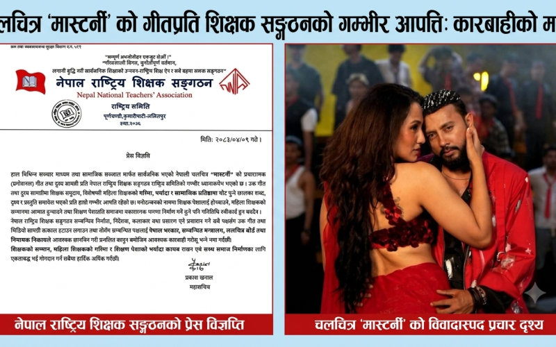 सिर्जनात्मक स्वतन्त्रता कि पेसागत अपमान? ‘मास्टर्नी’ चलचित्रको गीतमाथि शिक्षक सङ्गठनको गम्भीर आपत्ति