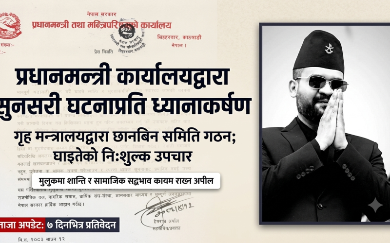 सुनसरी घटना: ७ दिनभित्र प्रतिवेदन बुझाउने गरी छानबिन समिति गठन, घाइतेको नि:शुल्क उपचार गरिने