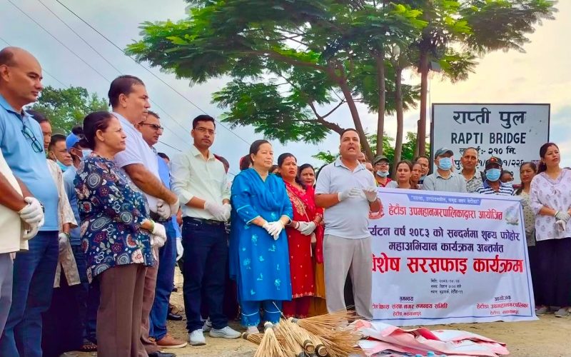 पर्यटन वर्ष २०८३ को पूर्वसन्ध्या: हेटौँडालाई ‘शून्य फोहोर’ बनाउन नागरिक तहबाटै व्यवहार परिवर्तनको शङ्खघोष