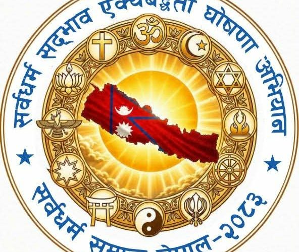 प्राकृतिक विपत्तिका बीच हेटौँडामा ३० हजार जना जुट्ने ‘सर्वधर्म सद्भाव अभियान’ रोकियो