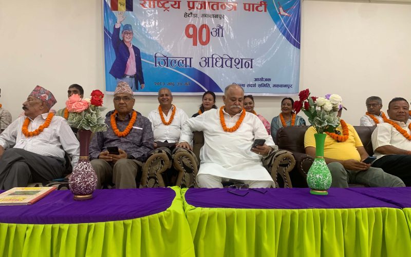 हेटौँडामा राप्रपाको १०औँ अधिवेशन सुरु: पूर्वसांसद सिंहद्वारा उद्घाटन, नेतृत्व चयनको प्रक्रिया अघि बढ्दै