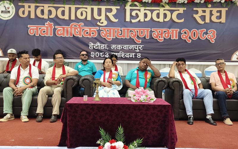 मकवानपुर क्रिकेट संघको नवौँ वार्षिक साधारण सभा हेटौँडामा सम्पन्न