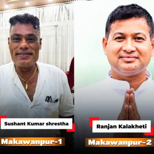 मकवानपुर कांग्रेसको दुवै प्रतिनिधिसभा क्षेत्रको नतिजा सार्वजनिक: क्षेत्र नं. १ मा सुशान्त र क्षेत्र नं. २ मा रञ्जन विजयी
