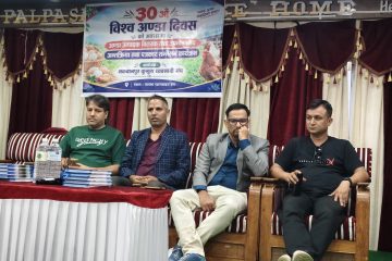 विश्व अण्डा दिवसको अवसरमा हेटौँडामा पत्रकार सम्मेलन तथा अन्तर्क्रिया कार्यक्रम सम्पन्न